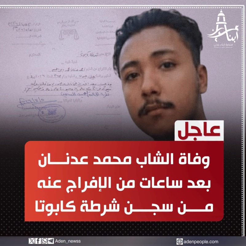 عاجل | وفاة الشاب محمد عدنان بعد الإفراج عنه بساعات إثر تدهور حالته الصحية في سجن شرطة كابوتا