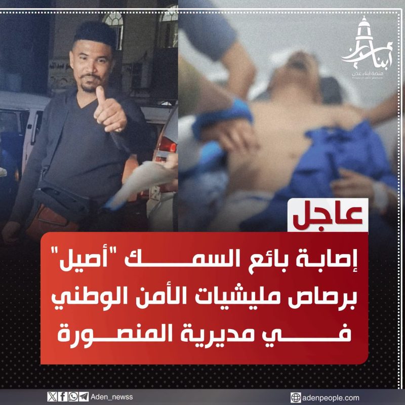 حادثة إطلاق نار تستهدف بائع السمك “أصيل” في المنصورة.. والأصابع تشير إلى تورط مليشيات الأمن الوطني