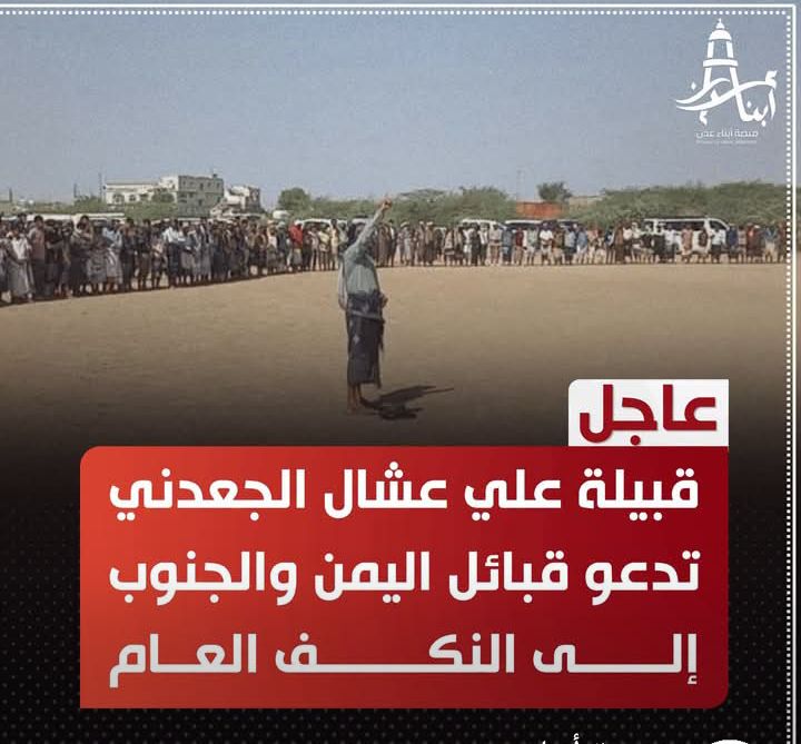 عاجل | قبيلة علي عشال الجعدني تعلن النكف العام وتوجه نداءً عاجلاً إلى القبائل لنصرة المظلوم