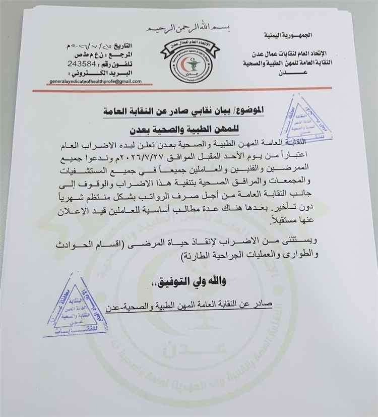 عدن.. نقابة المهن الصحية تدعو لإضراب شامل ابتداءً من الأحد المقبل