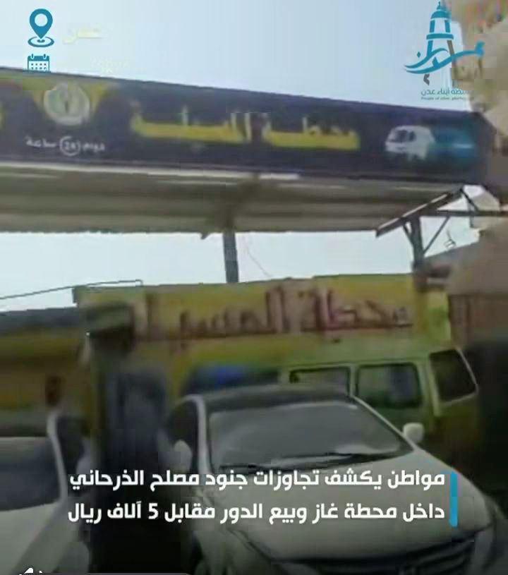 فيديو | مواطن يكشف كيف تسبب جنود مصلح الذرحاني في تعطيل تعبئة الغاز للمواطنين