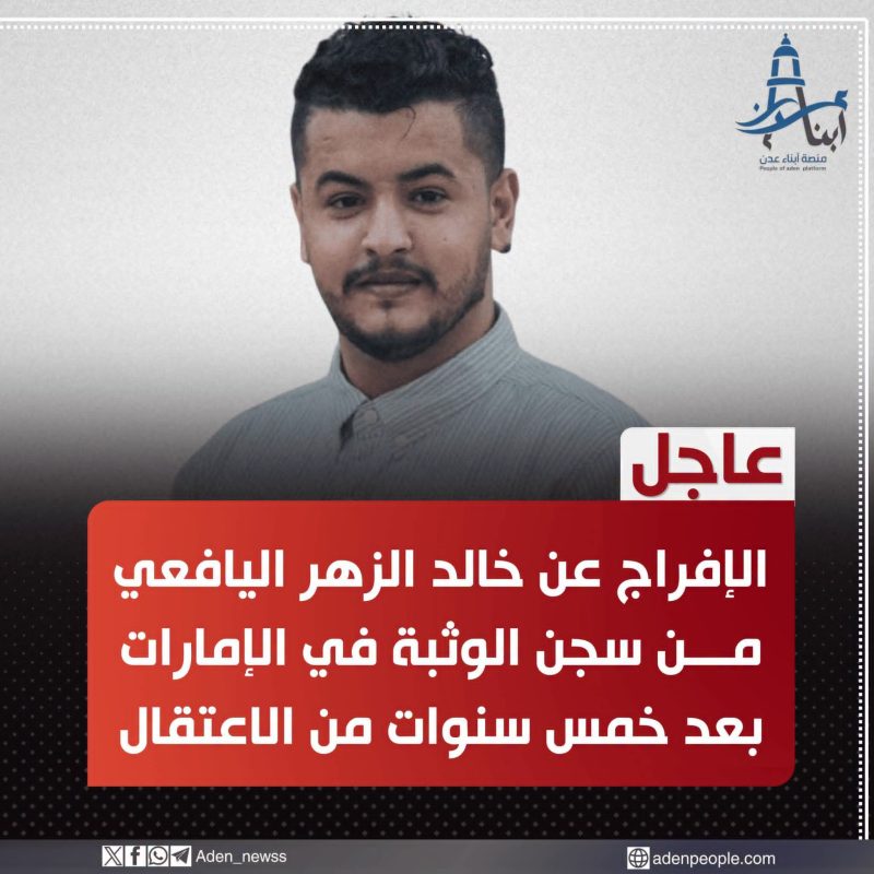 عاجل | بعد قرابة 5 سنوات خلف القضبان في الإمارات.. الحرية تعود إلى خالد صالح الزهر اليافعي