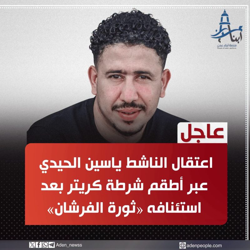 اعتقال ياسين الحيدي من قبل شرطة كريتر يشعل موجة غضب ومطالبات بالإفراج الفوري عنه