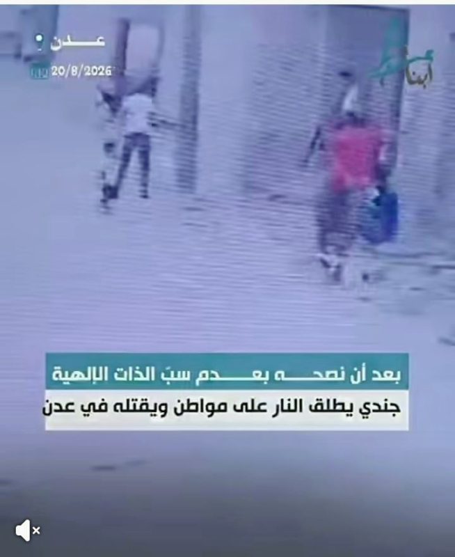 جريمة تهز دار سعد.. جندي يقتل مواطناً بإطلاق رصاصة مباشرة في الرأس