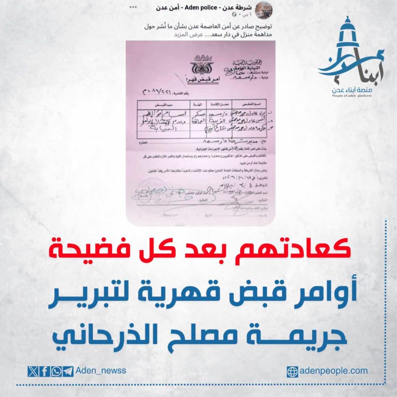 عاجل | بعد فضيحة اقتحام منزل وترويع النساء والأطفال.. أمن عدن يحاول تبرير جرائم مصلح الذرحاني بأوامر قبض تحمل تاريخاً يفضحهم