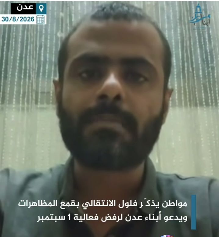 دعوات شعبية لرفض فعالية 1 سبتمبر التي دعا إليها فلول الانتقالي المنحل