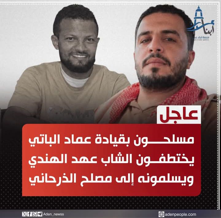 اختطاف الشاب عهد الهندي في منطقة عبدالقوي بعد اعتراض طريقه من قبل مسلحين
