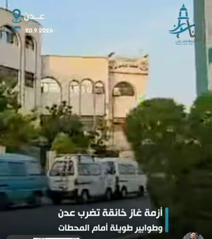 أزمة غاز خانقة تضرب عدن للأسبوع الثاني.. طوابير طويلة وشلل في المواصلات