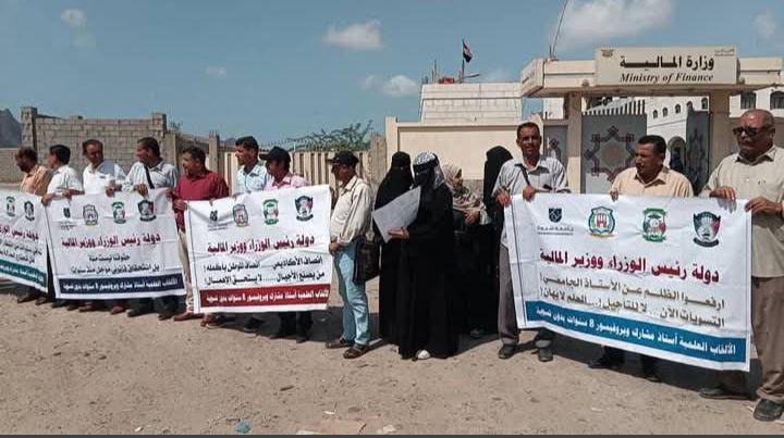 أساتذة جامعات عدن ولحج وأبين وشبوة يحتجون على فساد السياسة المالية