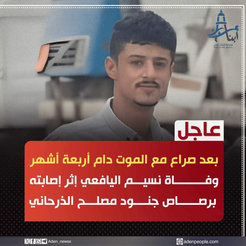 بعد نحو أربعة أشهر بين الحياة والموت.. وفاة الشاب نسيم عبدالله بن جاحور اليافعي متأثراً بإصابته برصاصة في الرأس