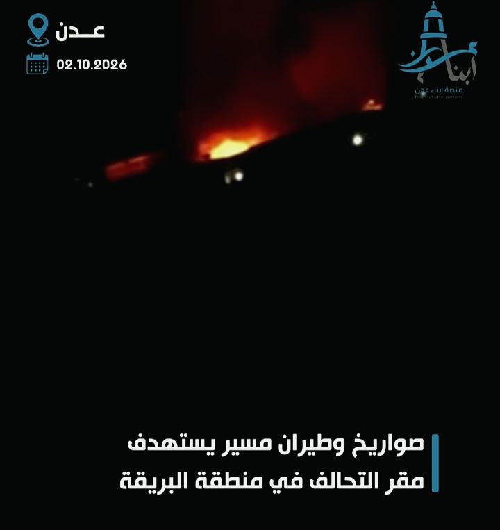 صواريخ بالستية وطائرات مسيّرة تستهدف مقر التحالف في مديرية البريقة بعدن