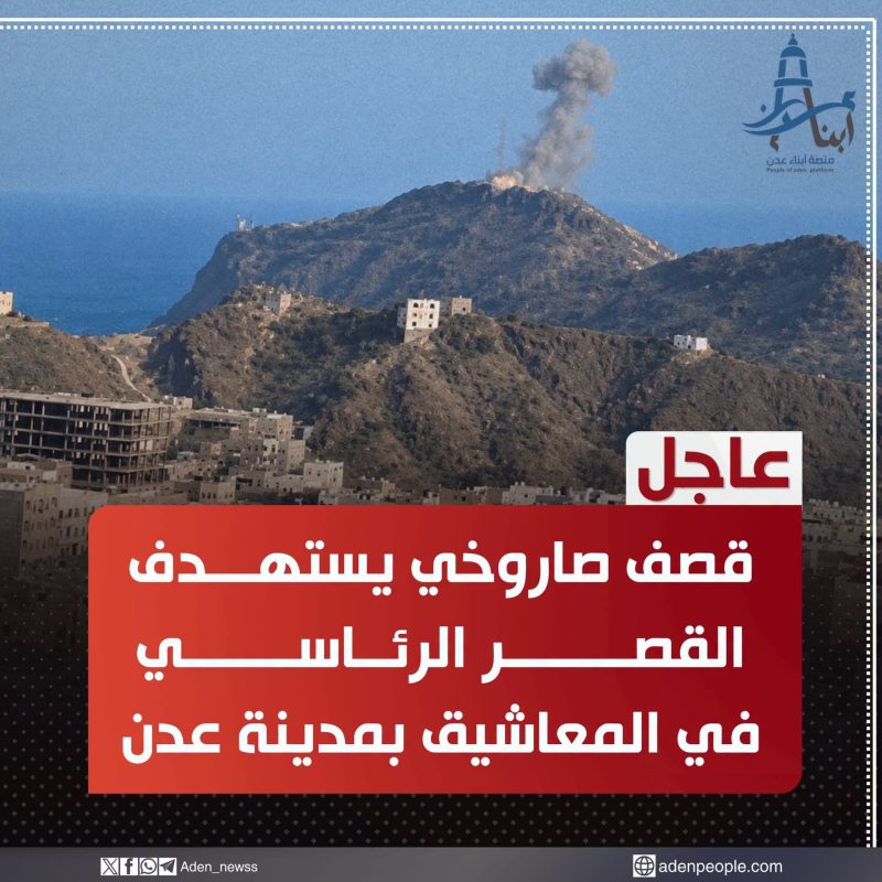 عاجل | أربعة صواريخ بالستية تستهدف مقر الحكومة في قصر المعاشيق بمدينة عدن